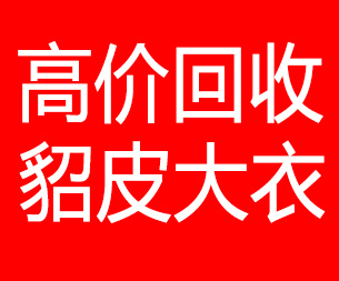 朔州回收貂皮的电话,朔州回收貂皮上门电话15998595863